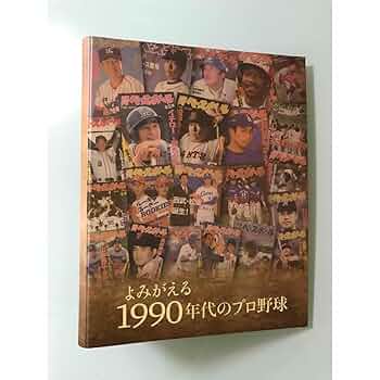 別冊ベースボール　よみがえる1990年代のプロ野球　全１０巻セットバインダー付き 読む野球決定版! 】よみがえる1990年代のプロ野球EXTRA1 セ